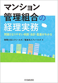マンション管理組合の経理実務　―問題となりやすい税務・会計・監査がわかる―