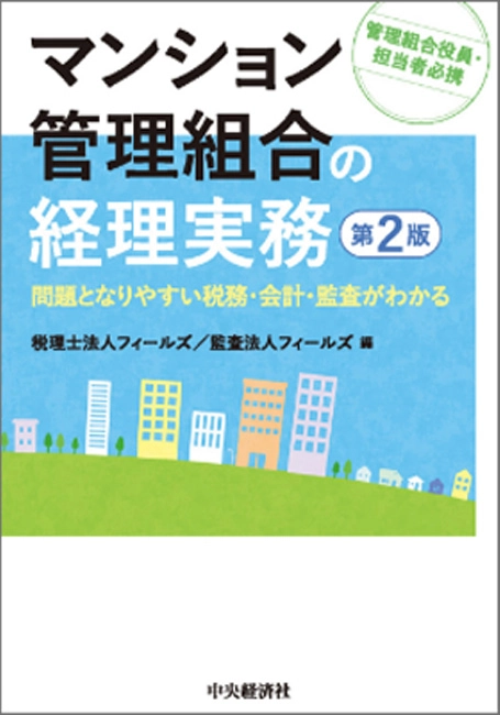 マンション管理組合の経理実務 問題となりやすい税務・会計・監査がわかる